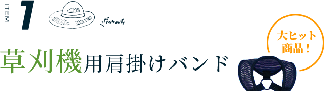 草刈機用肩掛けバンド