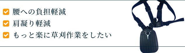 腰への負担軽減　肩凝り軽減　もっと楽に草刈作業をしたい