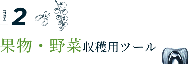 果物・野菜収穫用ツール