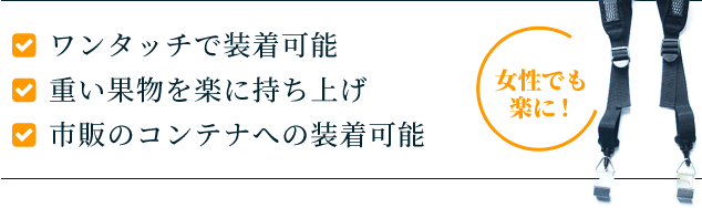 ワンタッチで装着可能　重い果物を楽に持ち上げ　市販のコンテナへの装着可能