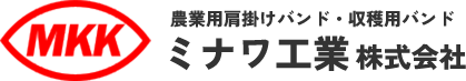 ミナワ工業株式会社｜草刈機の肩掛けバンド・果物・野菜収穫用ツール・収穫バンド